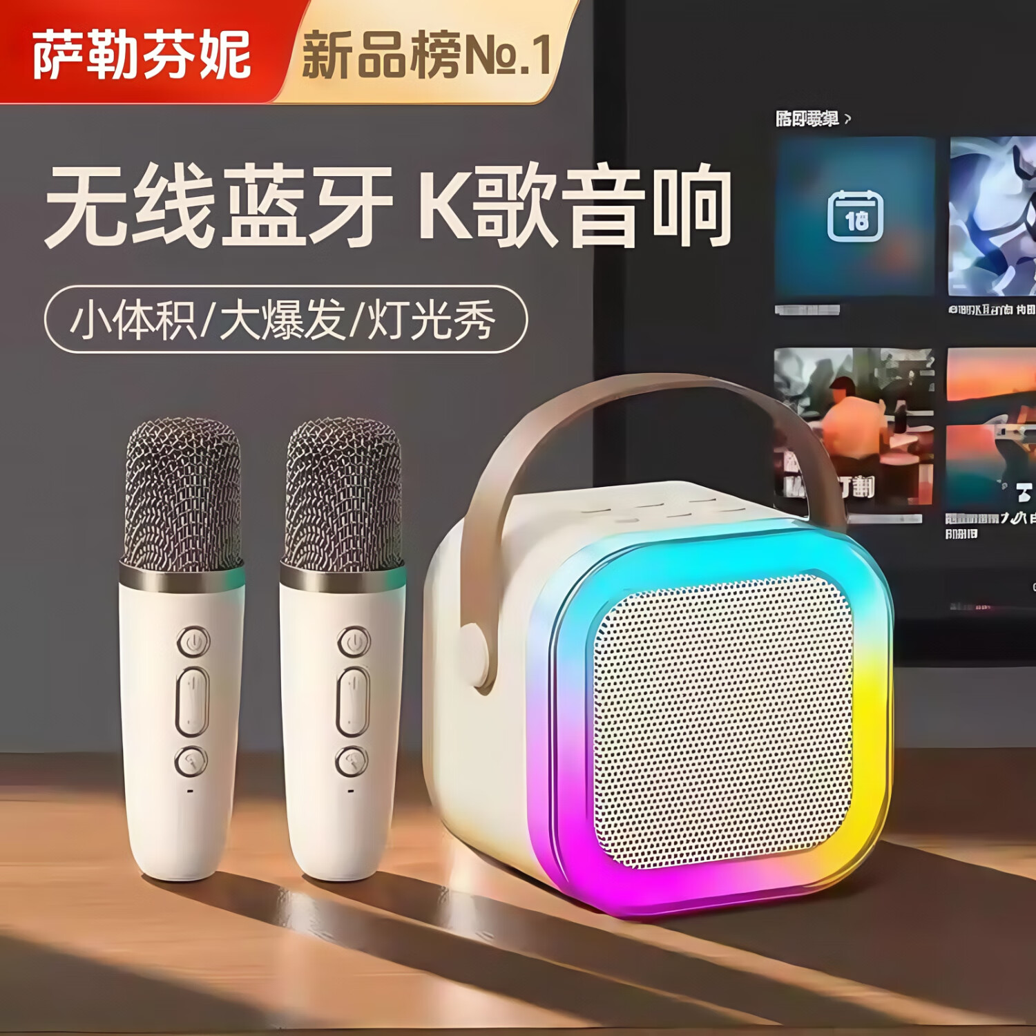 【JD旗舰店】萨勒芬妮 麦克风音响一体式套装 米白色双麦