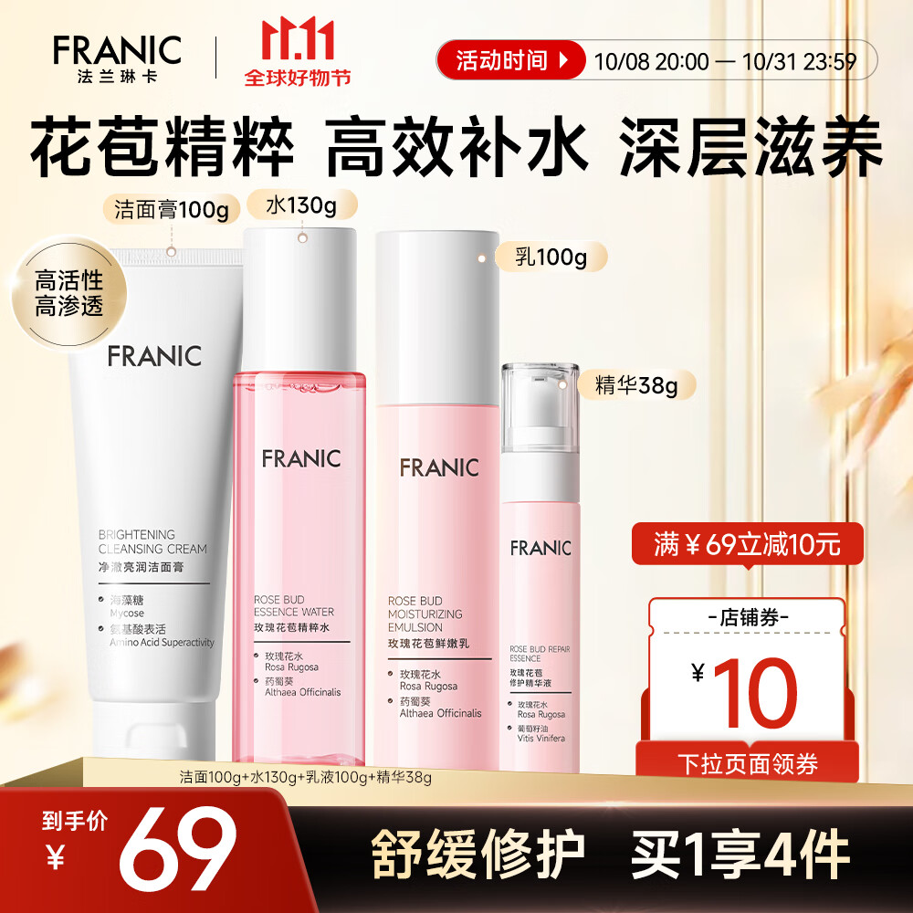 【官方旗舰店】法兰琳卡（FRANIC） 玫瑰花苞水护肤品套装