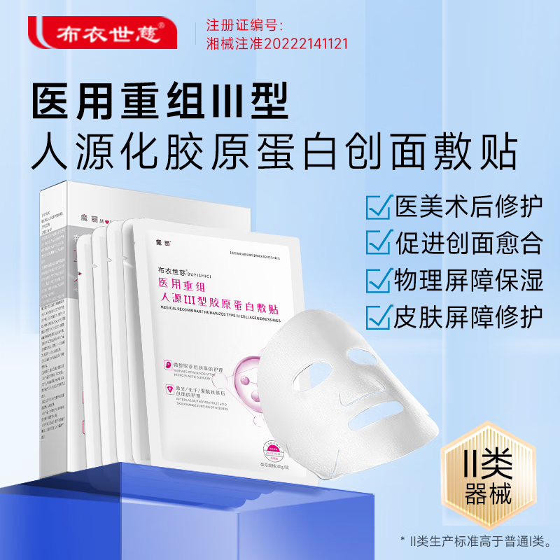 【JD旗舰店】布衣世慈 重组III型人源化胶原蛋白敷贴 4盒装（共20贴）