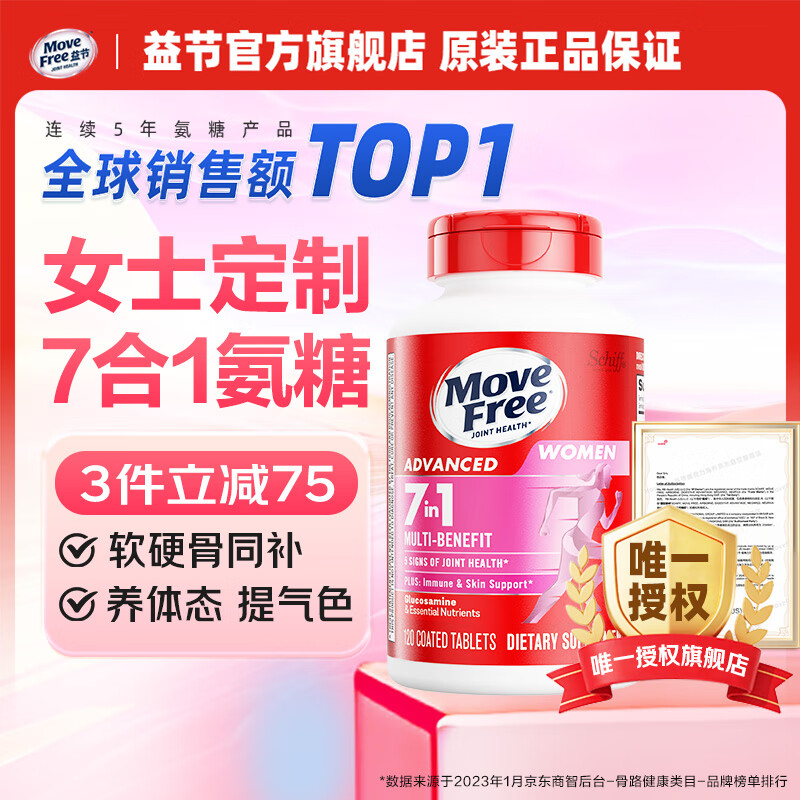 【?JD旗舰店】益节（Move Free）美国原装进口维骨力女士氨糖软骨素钙片 120粒/瓶