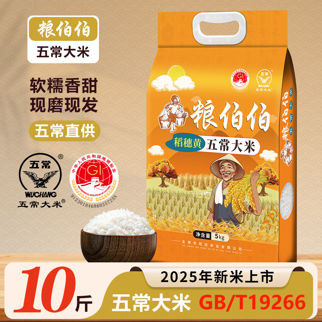 【补贴仅32.9】粮伯伯 黑龙江五常大米 真空包装5kg/袋