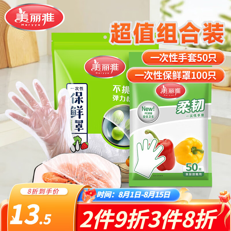 【8.9包邮】美丽雅 食品级一次性手套50只+保鲜罩100只