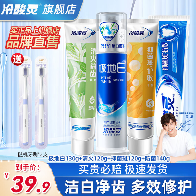 【旗舰店】冷酸灵 极地白+抗敏牙膏4支（赠牙刷*2支）