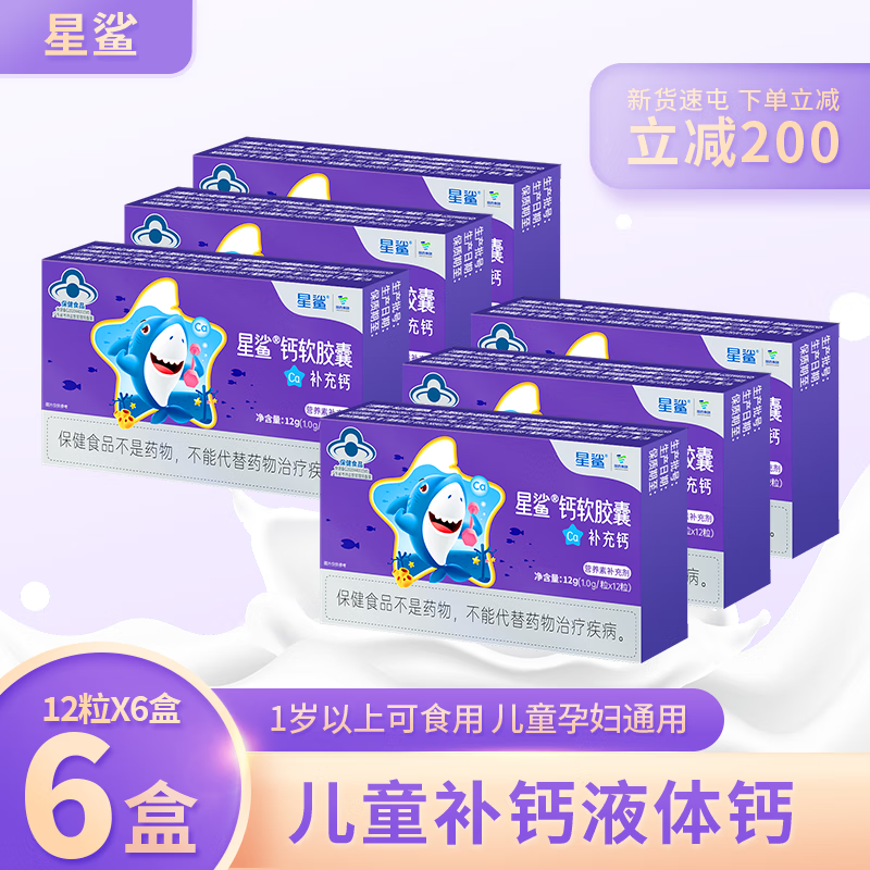 【旗舰店】星鲨 儿童钙片精选液体钙软胶囊 12粒×6盒