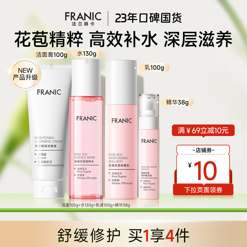 【旗舰店】法兰琳卡（FRANIC） 玫瑰花苞水护肤品套装