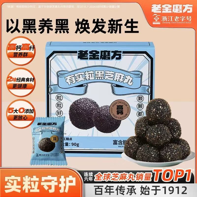 【拍2件25.6元】老金磨方 有实粒黑芝麻丸90g*2（约20小袋）