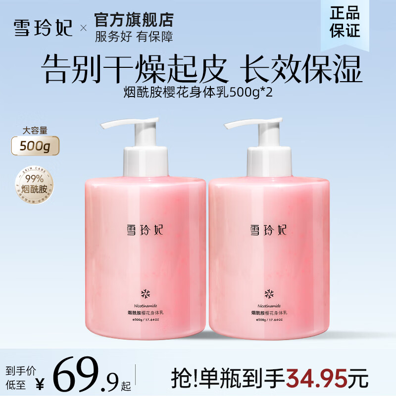 【19.9包邮】雪玲妃 酰胺樱花身体乳 500g*2瓶