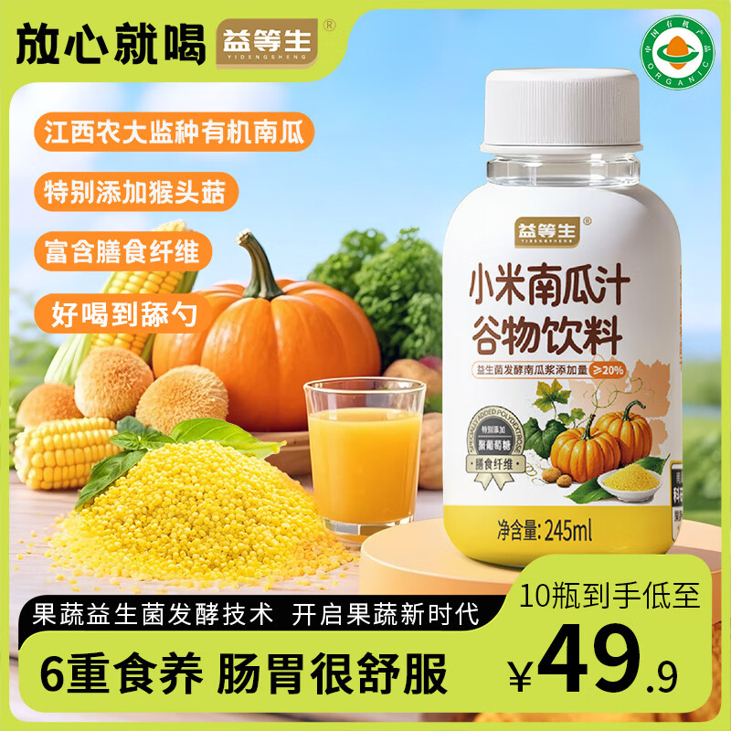 【旗舰店】益等生 小米南瓜汁谷物饮料 245ml*10瓶