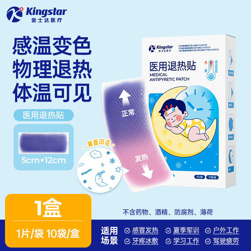 【仅需11.9】金士达 医用退热贴 10贴/盒（快速降温）