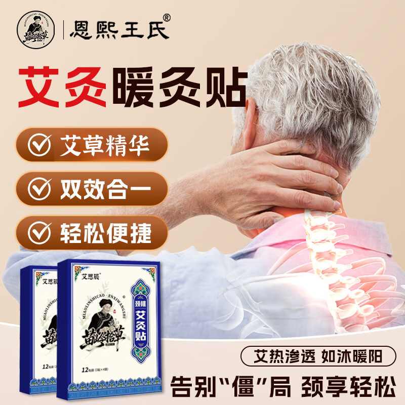 【旗舰店】恩煕王氏 艾草颈椎贴 五盒共60贴