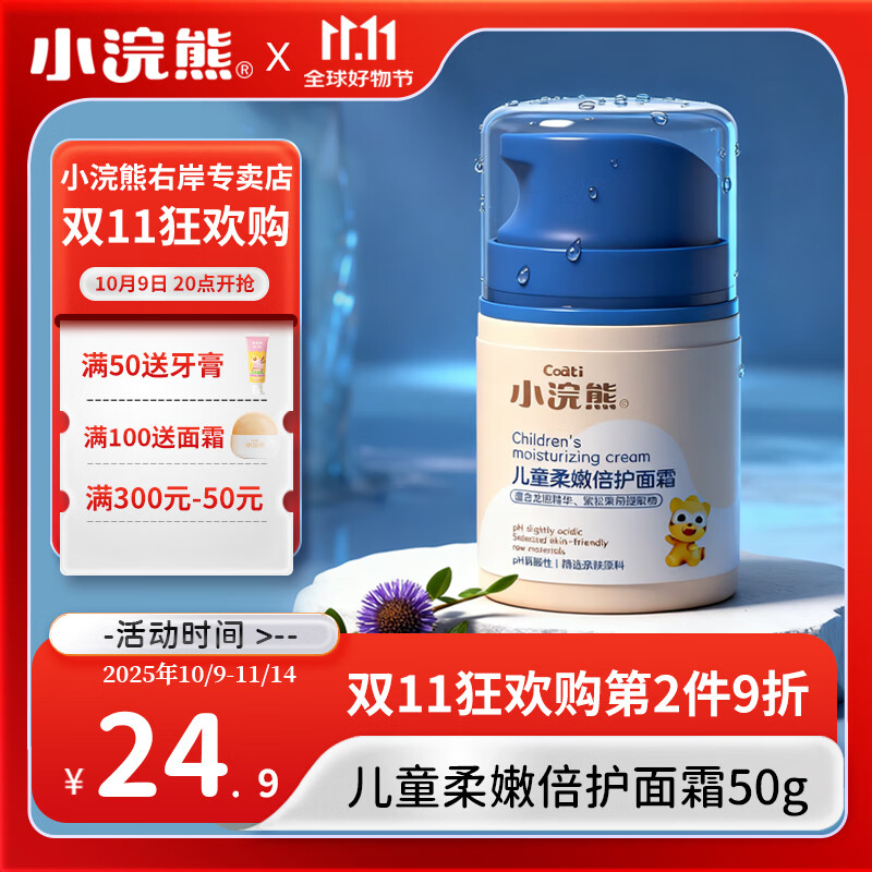 小浣熊  儿童柔嫩倍护面霜 50g（按压霜）