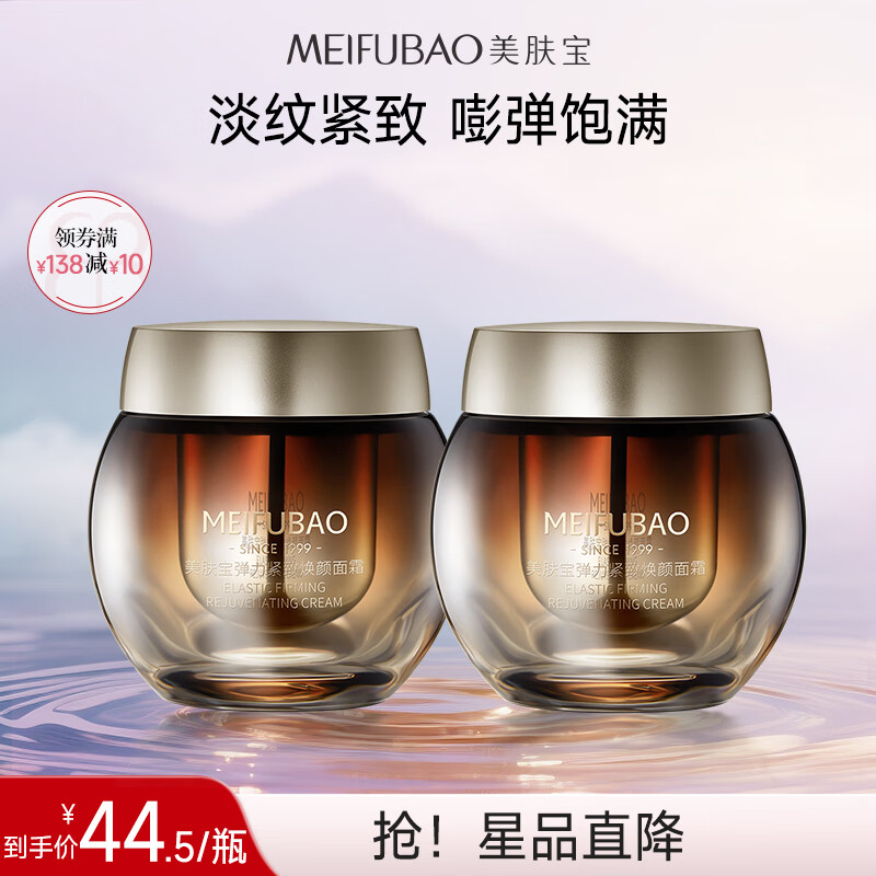 【旗舰店】美肤宝 黄金弹力紧致焕颜面霜 50ml*2
