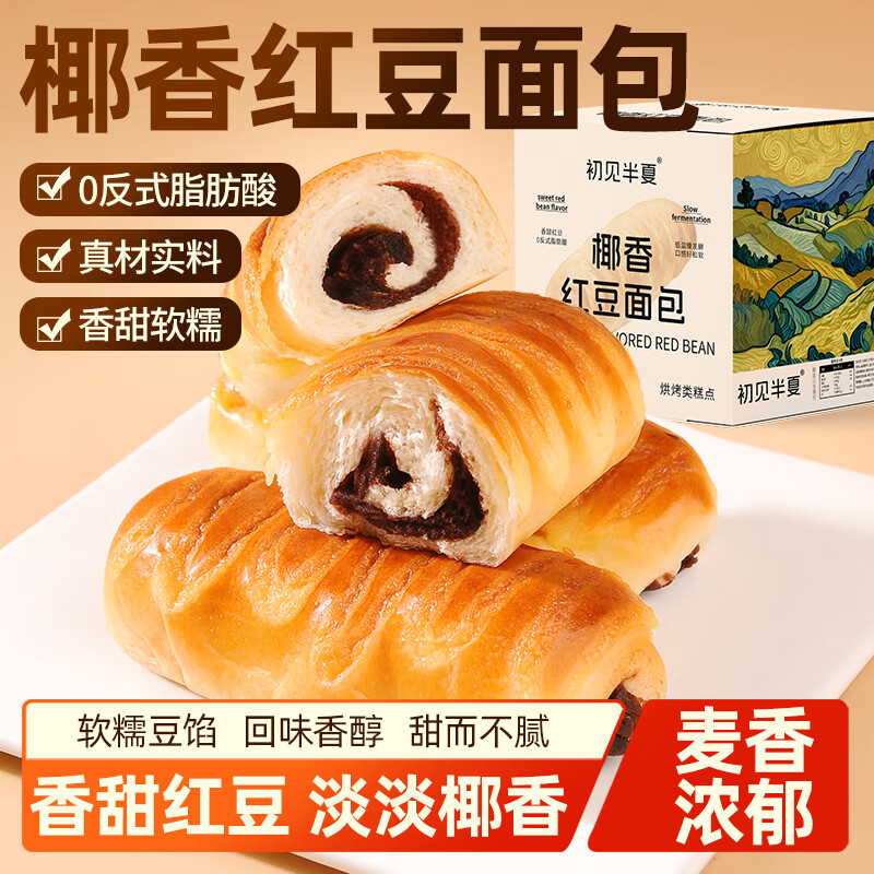 【旗舰店】初见半夏 椰香红豆面包 整箱400g(8个)