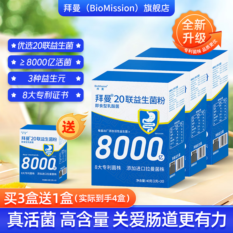 【JD旗舰店】拜曼 升级款20联益生菌 20袋/盒*4盒（含赠）