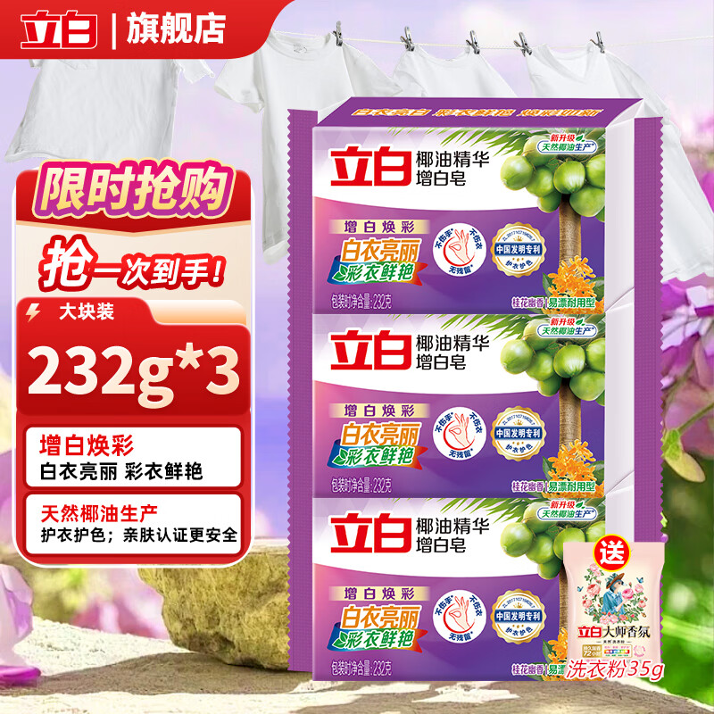 立白 椰油增白皂 232g*3块