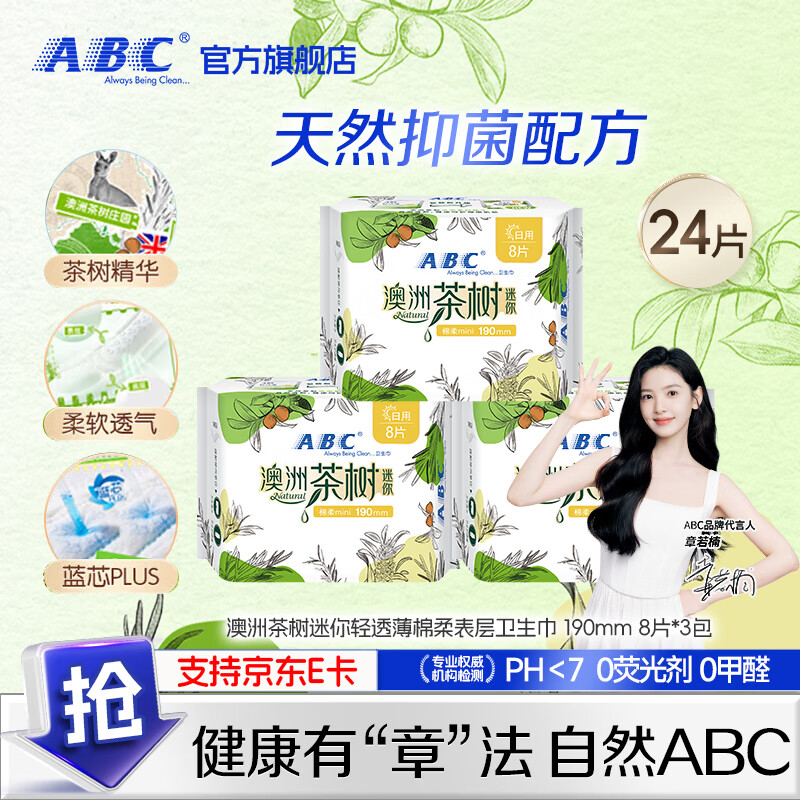 【9.9包邮】ABC 澳洲茶树迷你卫生巾190mm*24片