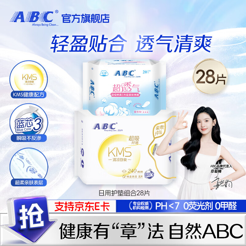 【9.9包邮】ABC KMS超透气纤薄卫生巾棉柔 240mm 8片 +163mm20片