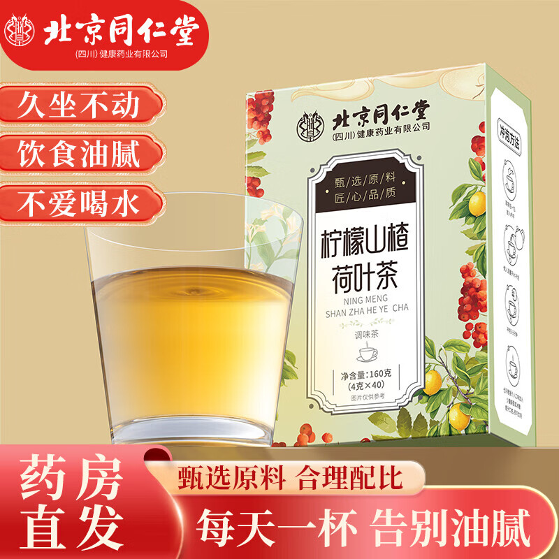 【15.9包邮】朕皇 北京同仁堂柠檬山楂荷叶茶 4g*40袋/盒