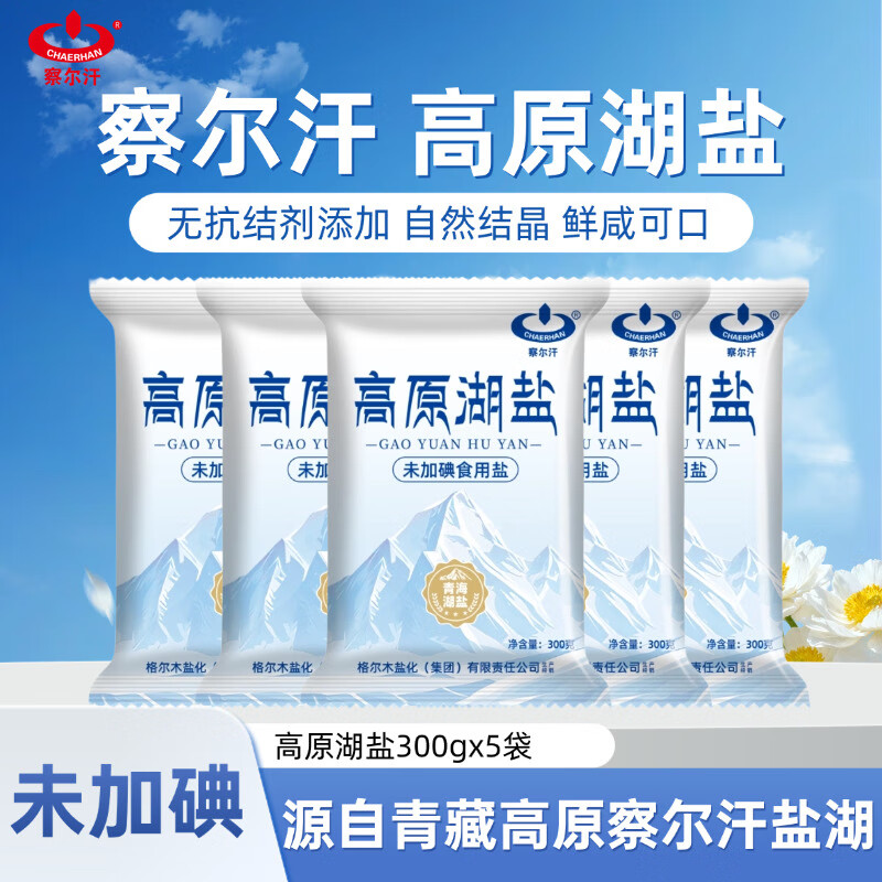 【仅需9.9】察尔汗 未加碘青藏高原湖盐300gX5袋+赠1袋
