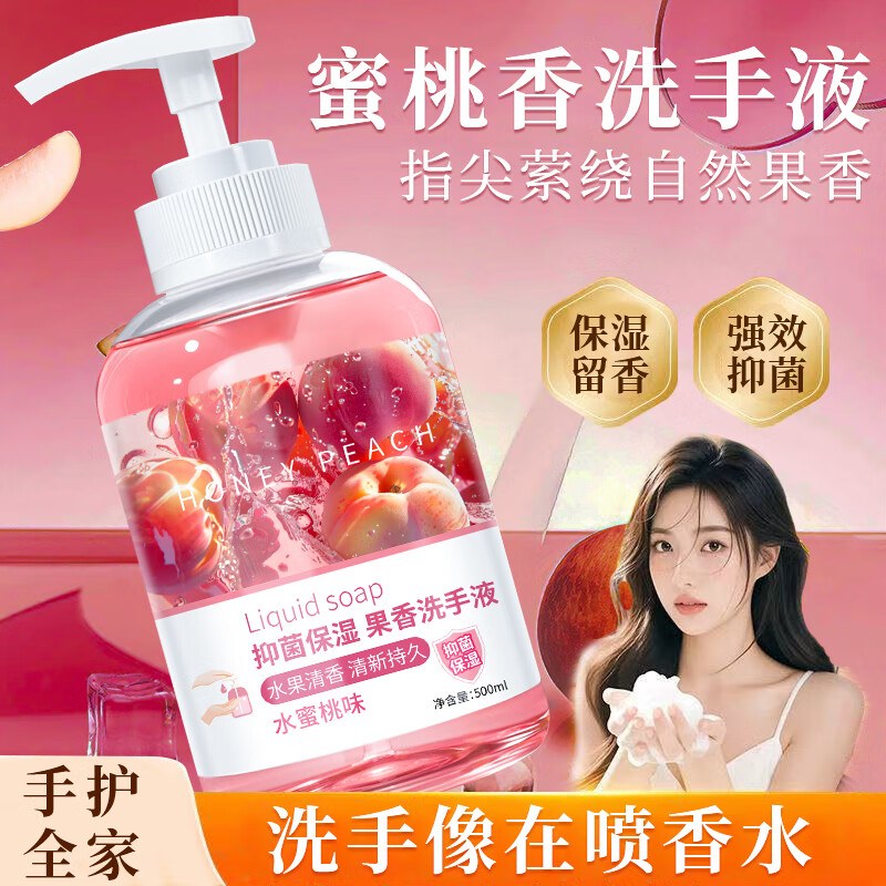 【任选2瓶9.6包邮】圣洁康 抑菌果香洗手液 【水润蜜桃】500ml