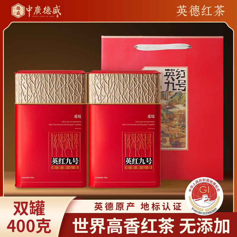 【90包邮】中广德盛 英红九号红茶浓香型茶叶 200g*2罐礼袋装