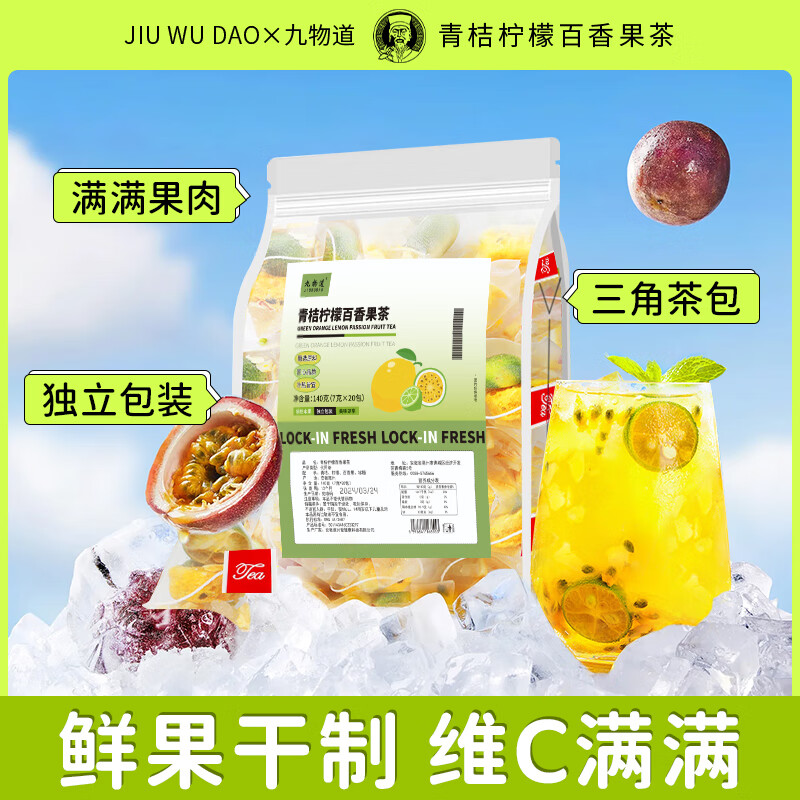 九物道 青桔柠檬百香果茶 水果茶 2袋（7g*40包）
