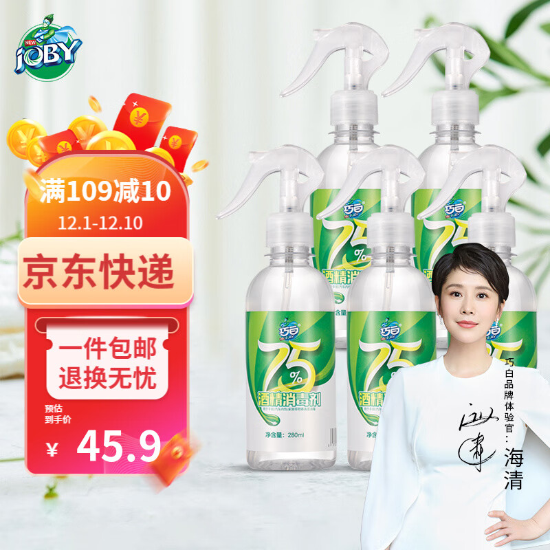 【旗舰店】巧白 75%酒精消毒喷雾  280ml*5瓶