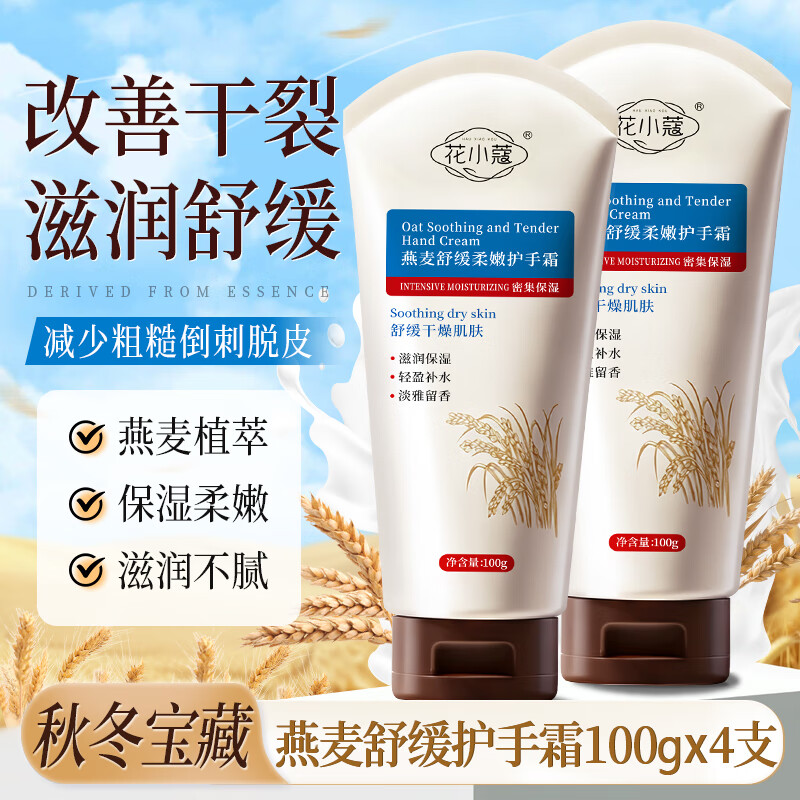 【9.9包邮】花小蔻 燕麦舒缓柔嫩护手霜 100g*4支