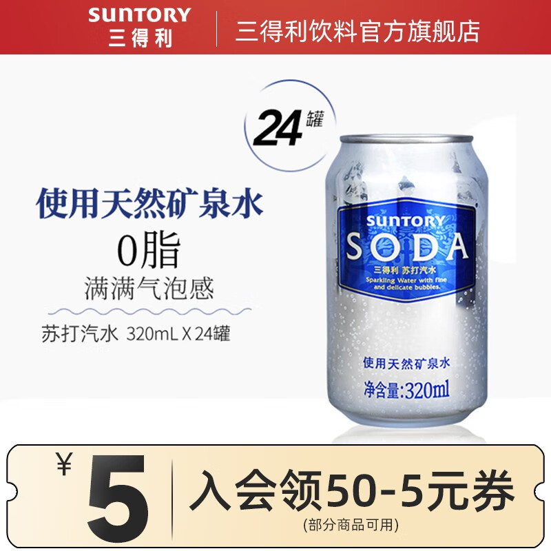 【旗舰店】三得利苏打汽水320ml*24罐 整箱装