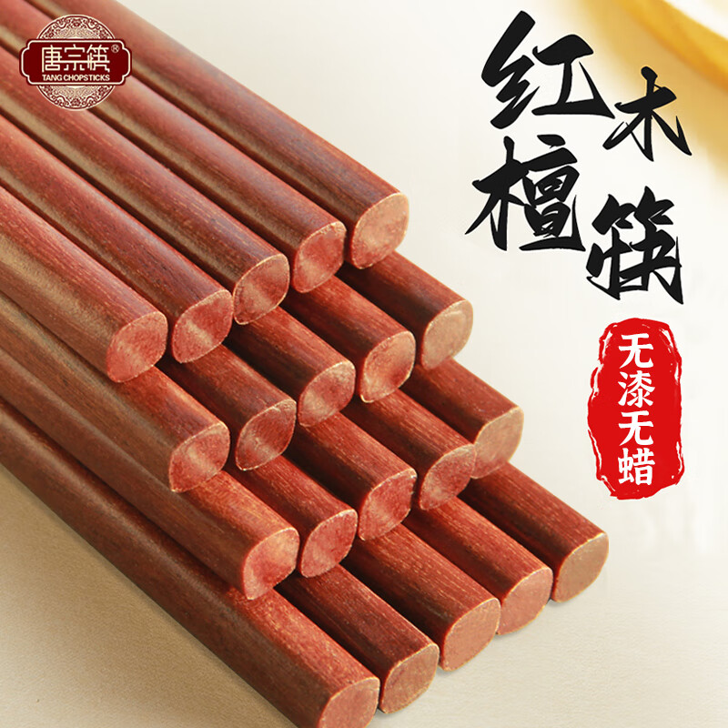 【实付9.9包邮】唐宗筷 天然红檀木筷 10双装