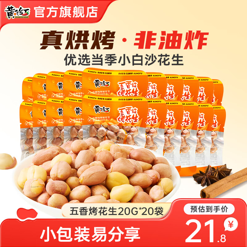 【官方旗舰店】黄飞红  五香烤花生 20g*20袋