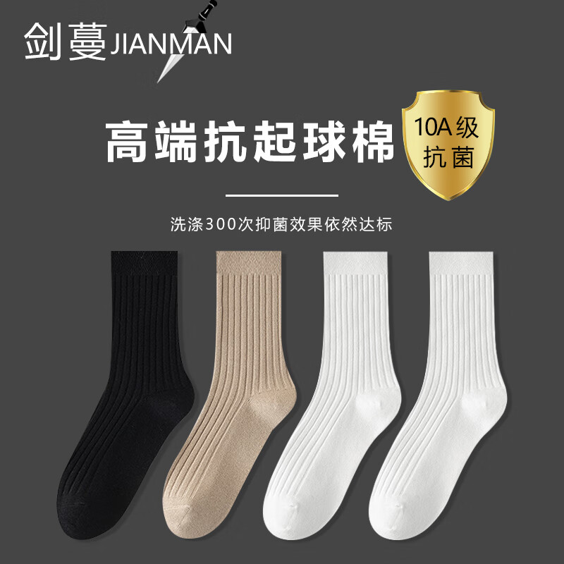 【官方旗舰店】剑蔓 10A级抗菌防臭袜子男 共4双