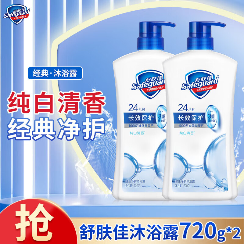 【38.99包邮】舒肤佳 经典纯白清香沐浴露 720gX2瓶