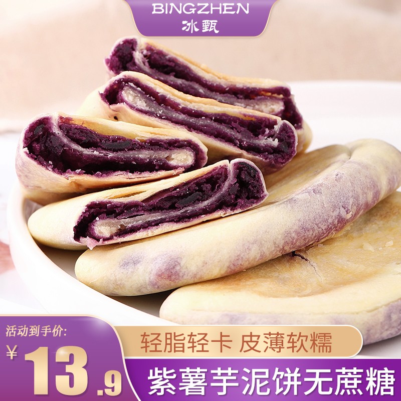 【15.9包邮】冰甄 紫薯芋泥饼 500g