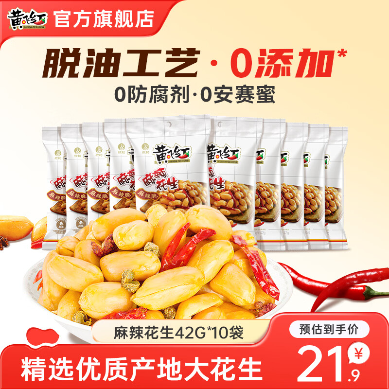 【官方旗舰店】黄飞红 麻辣花生42g*10袋