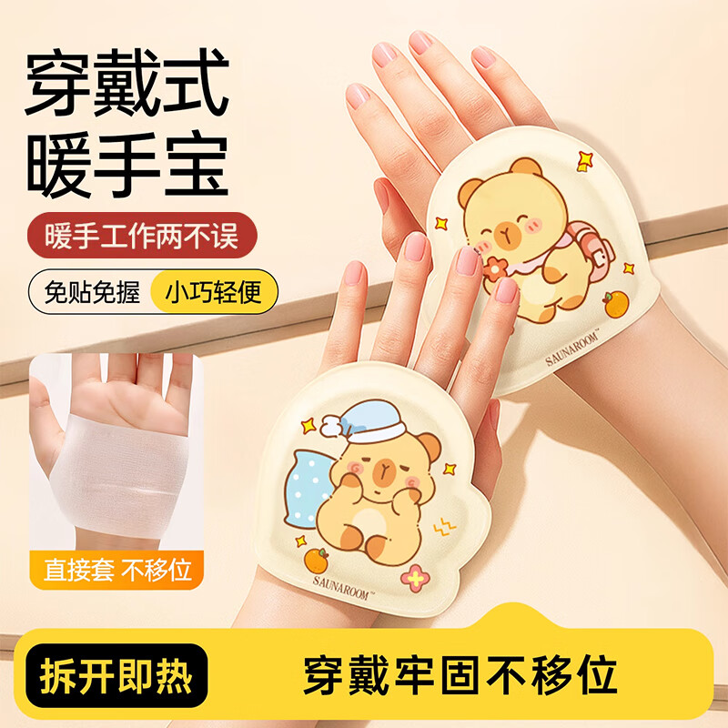 【12.9包邮】朗宜 穿戴式自发热暖手贴 卡皮巴拉 20片