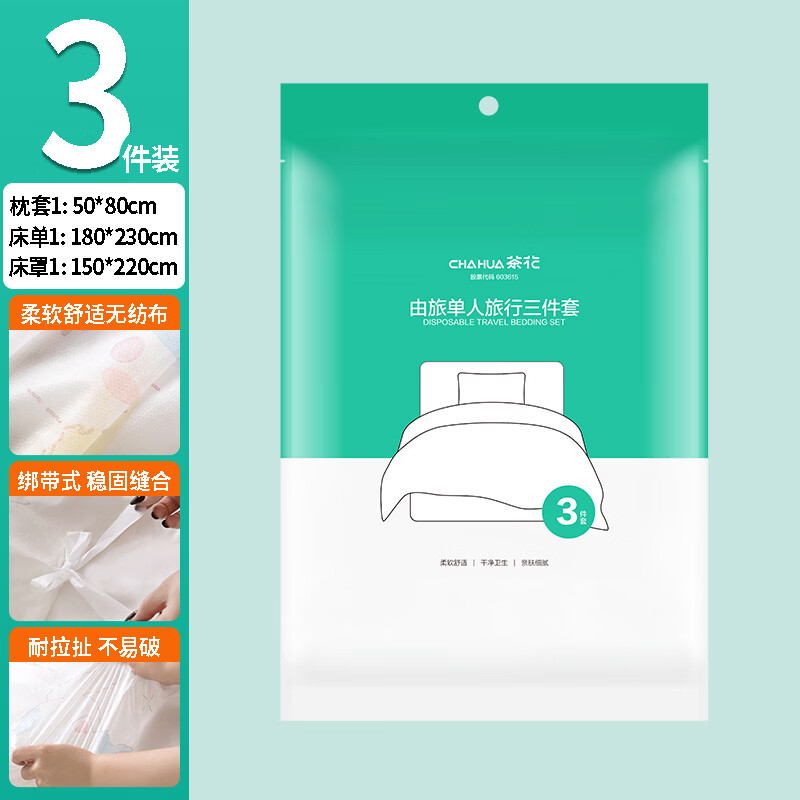 【旗舰店】茶花 旅行一次性 三件套1包【枕套+床单+床罩】