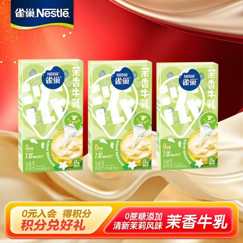 雀巢（Nestle）特浓牛乳胶囊奶球  茉香牛乳 8颗*10ml*3盒