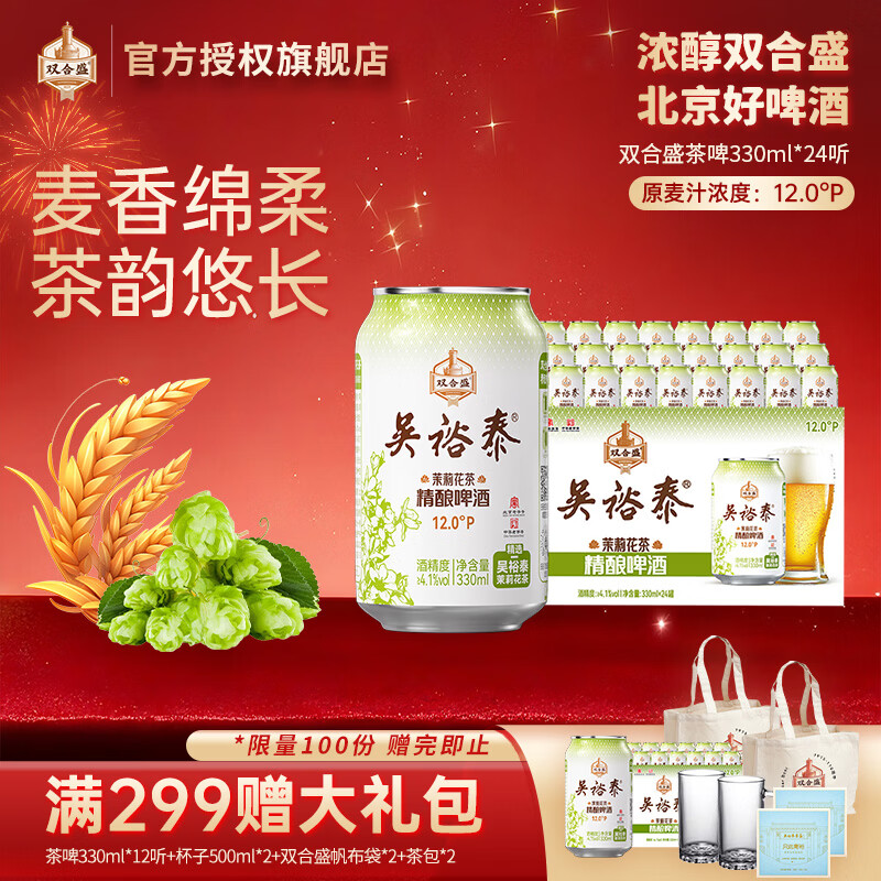 双合盛 吴裕泰联名12°P 茉莉花茶精酿啤酒   330ml*24罐【联名款】