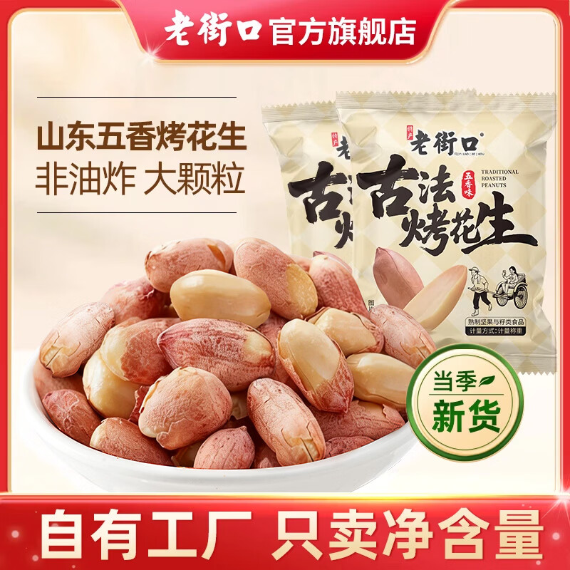 【旗舰店】老街口 五香烤花生 15g*30包
