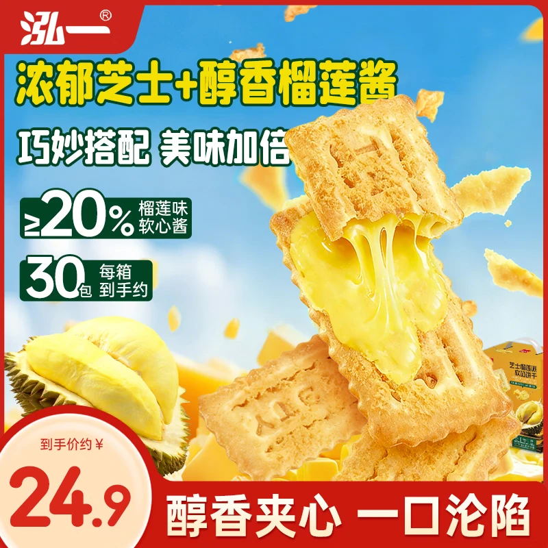 泓一 芝士榴莲软馅饼干 405g