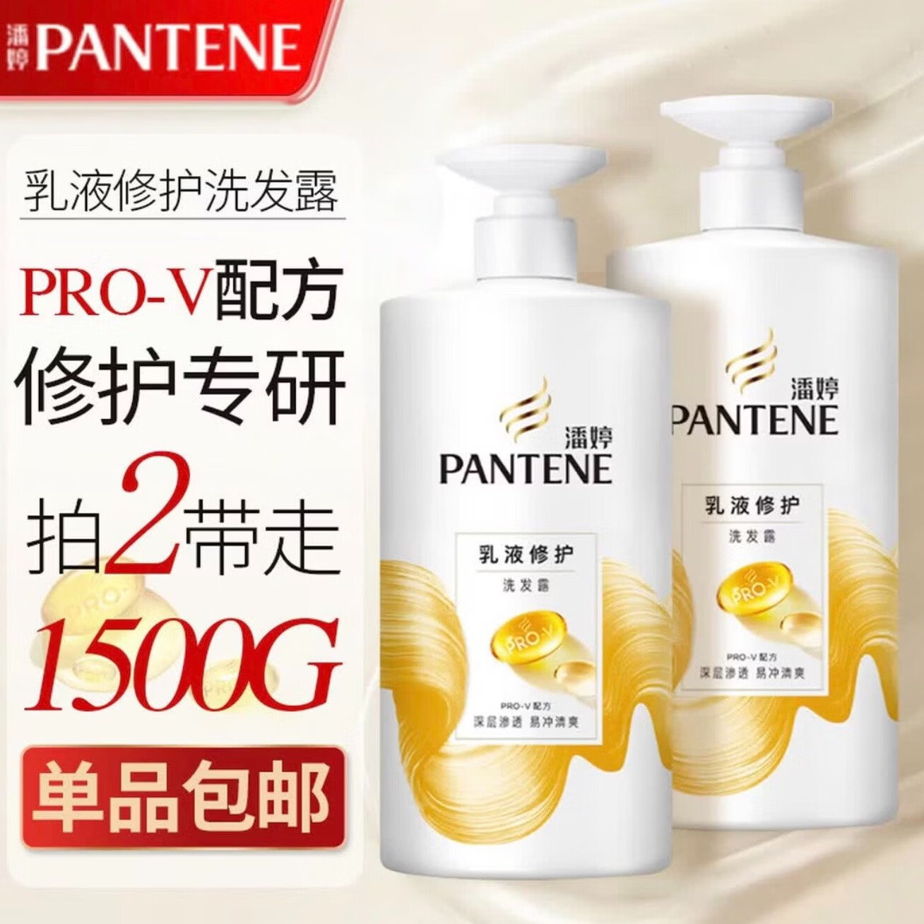 【仅需46.9】潘婷 氨基酸乳液修护洗发露750g*2瓶