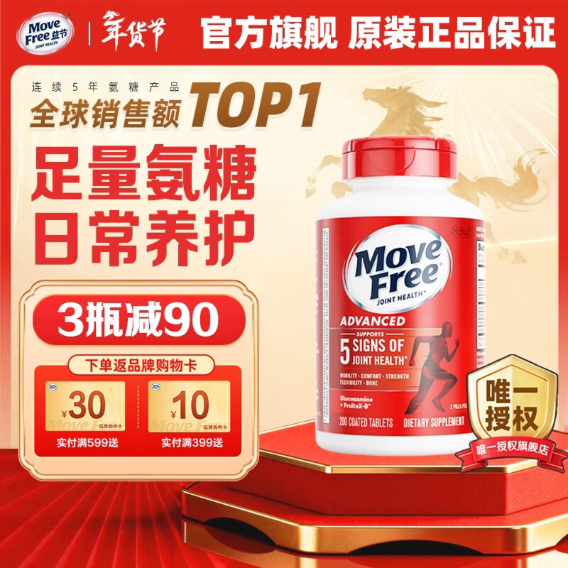 【JD旗舰店】益节（Move Free）氨糖软骨素钙片 养护红瓶200粒/大瓶装
