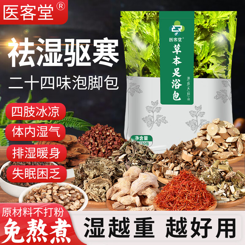 医客堂 艾草干姜花椒二十四味泡脚包  超值包装900克【一大袋 30包*30g】