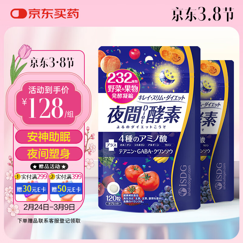 【JD旗舰店】ISDG 日本232种果蔬夜间酵素片 120粒*2袋