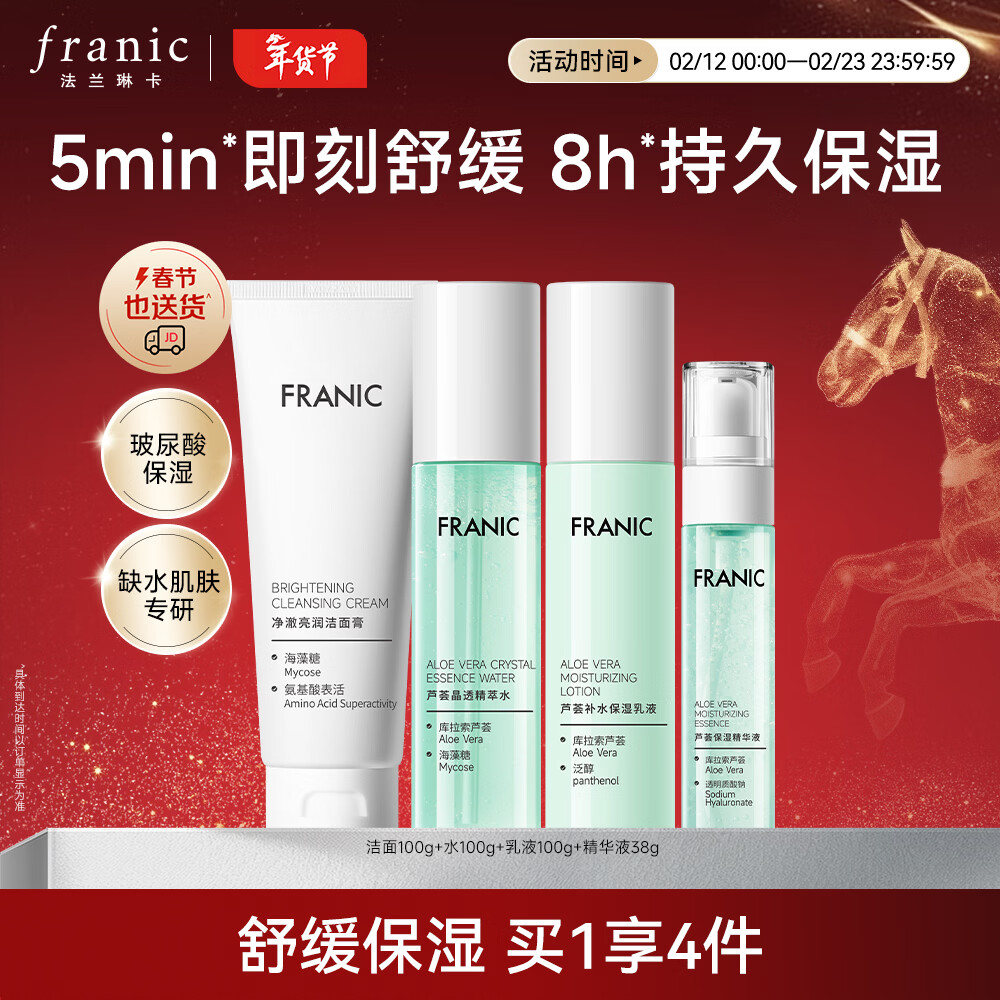【旗舰店】法兰琳卡 芦荟水润焕活礼盒 4件套