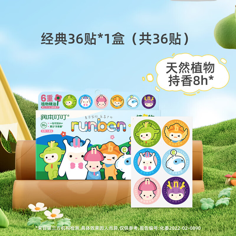 【9.9包邮】润本叮叮（RUNBEN）儿童植物精油贴 36贴