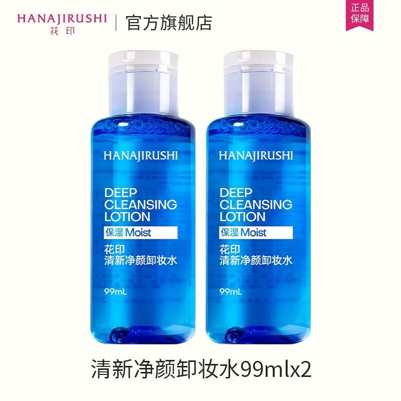 【官方旗舰店】花印 保湿舒缓卸妆水 99ml*2