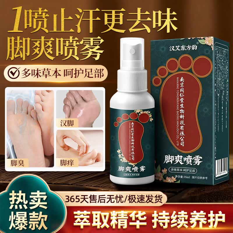 汉艾东方韵    脚气喷剂35ml ×1瓶·