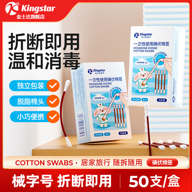 【JD旗舰店】金士达 医用一次性脱脂SS碘伏棉签 50支*2盒